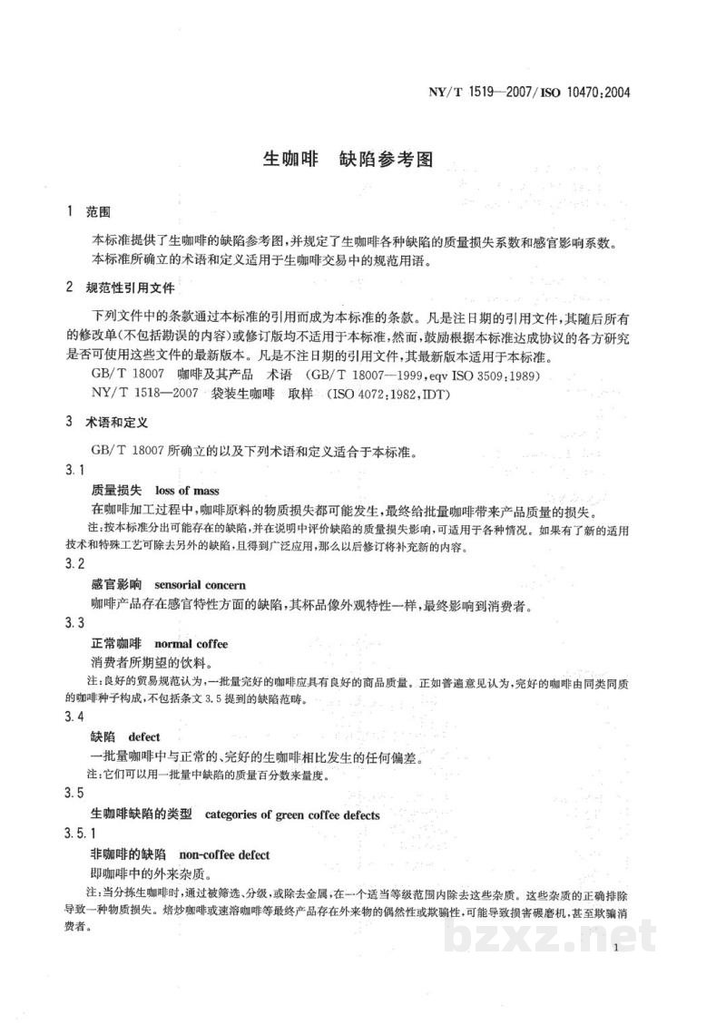 NY/T 1519-2007生咖啡缺陷参考图 NY/T 1519-2007生咖啡缺陷参考图