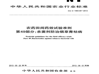 NY/T 1464.49-2013农药田间药效试验准则第49部分：杀菌剂防治烟草青枯病