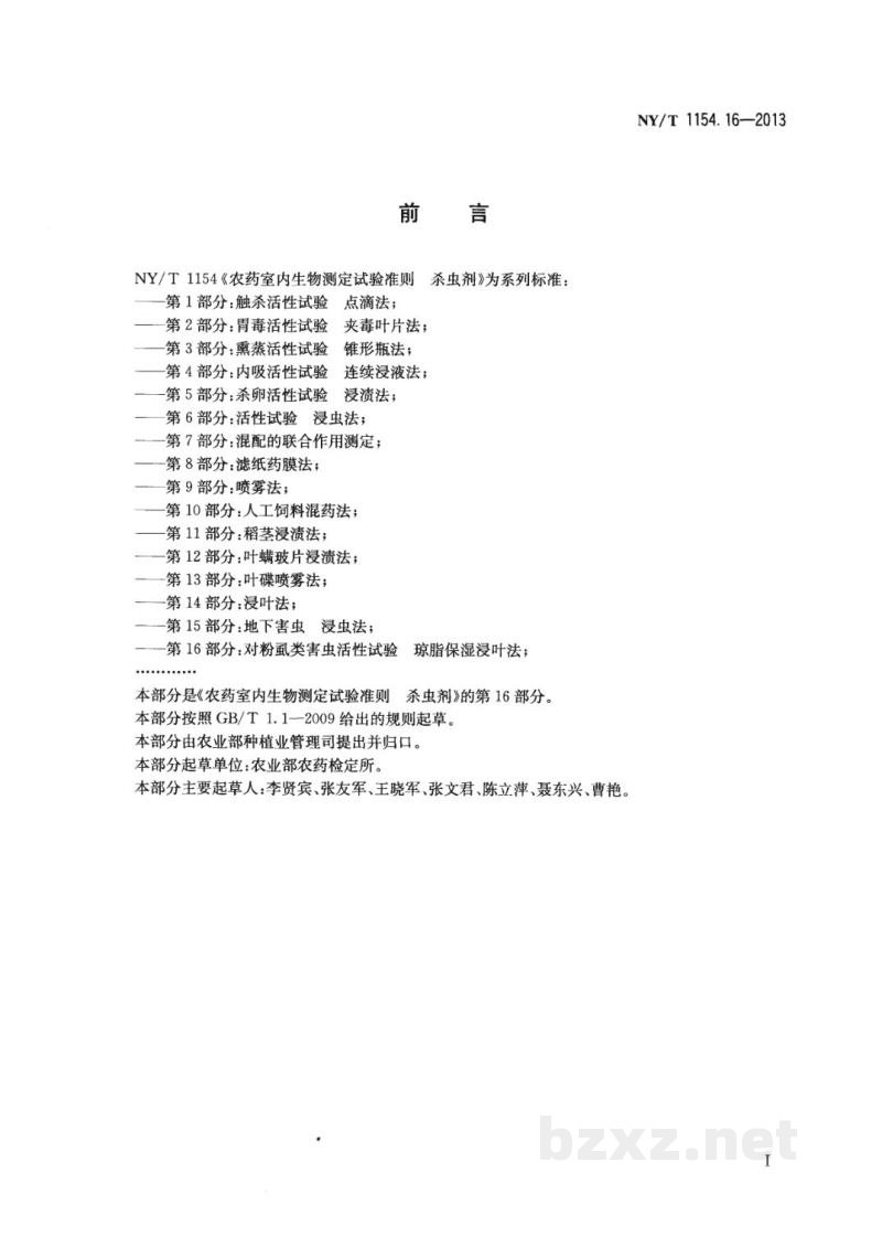 NY/T 1154.16-2013农药室内生物测定试验准则杀虫剂第16部分:对粉虱类害虫活性试验琼脂保湿浸叶法 NY/T 1154.16-2013农药室内生物测定试验准则杀虫剂第16部分:对粉虱类害虫活性试验琼脂保湿浸叶法