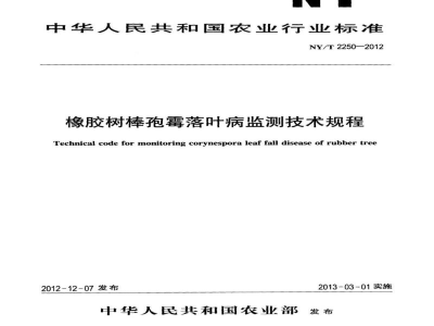 NY/T 2250-2012橡胶树棒孢霉落叶病监测技术规程