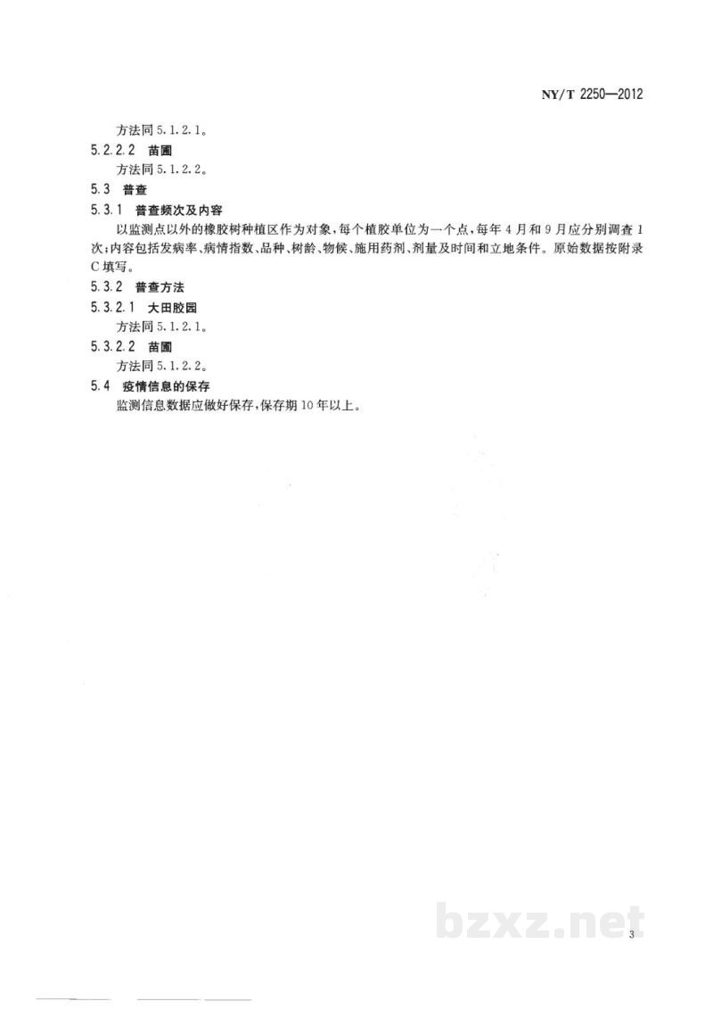 NY/T 2250-2012橡胶树棒孢霉落叶病监测技术规程 NY/T 2250-2012橡胶树棒孢霉落叶病监测技术规程