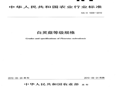 NY/T 1836-2010白灵菇等级规格 
