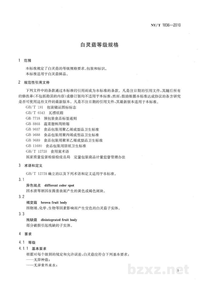 NY/T 1836-2010白灵菇等级规格 NY/T 1836-2010白灵菇等级规格