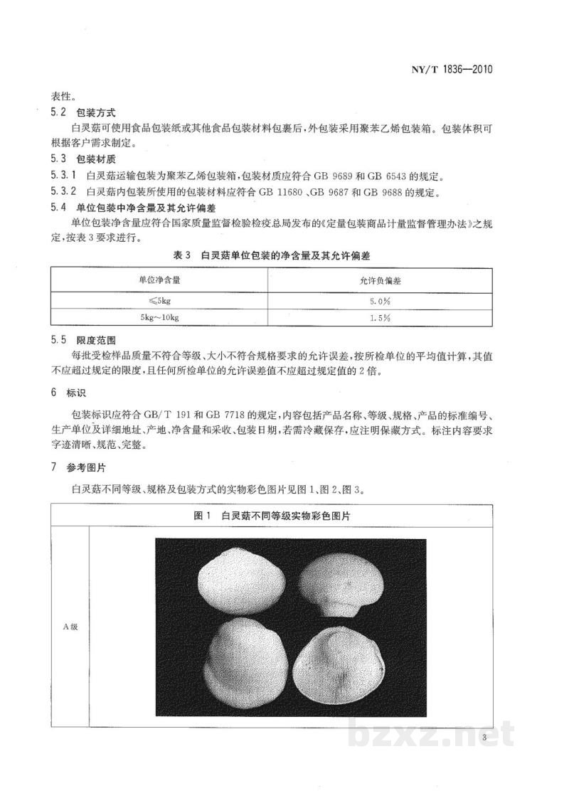 NY/T 1836-2010白灵菇等级规格 NY/T 1836-2010白灵菇等级规格