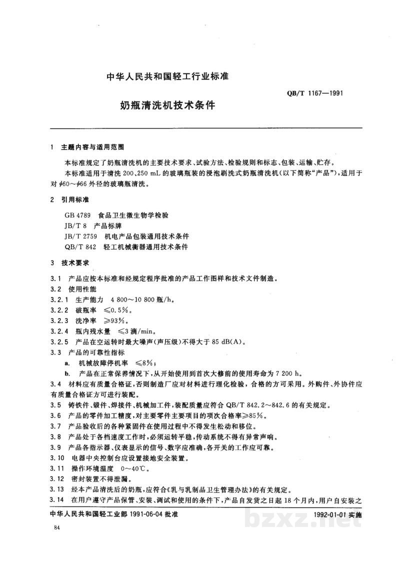 QB/T 1167-1991奶瓶清洗机技术条件 QB/T 1167-1991奶瓶清洗机技术条件