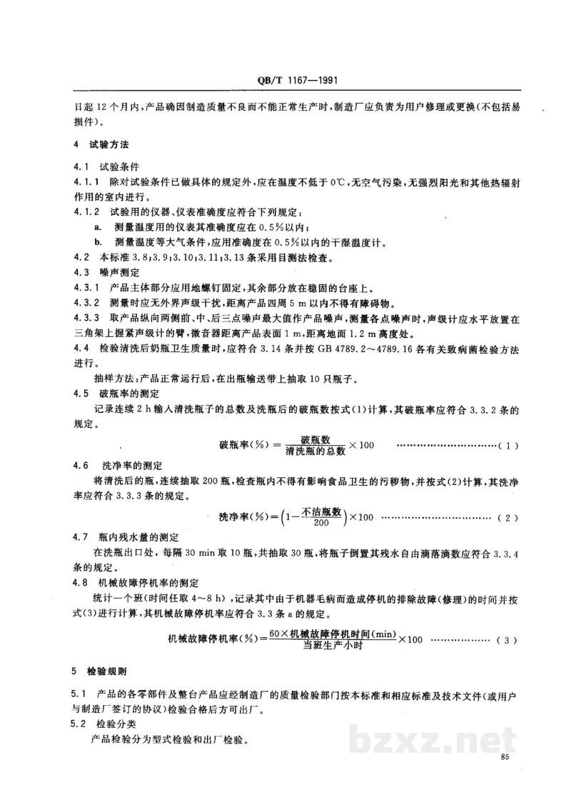 QB/T 1167-1991奶瓶清洗机技术条件 QB/T 1167-1991奶瓶清洗机技术条件
