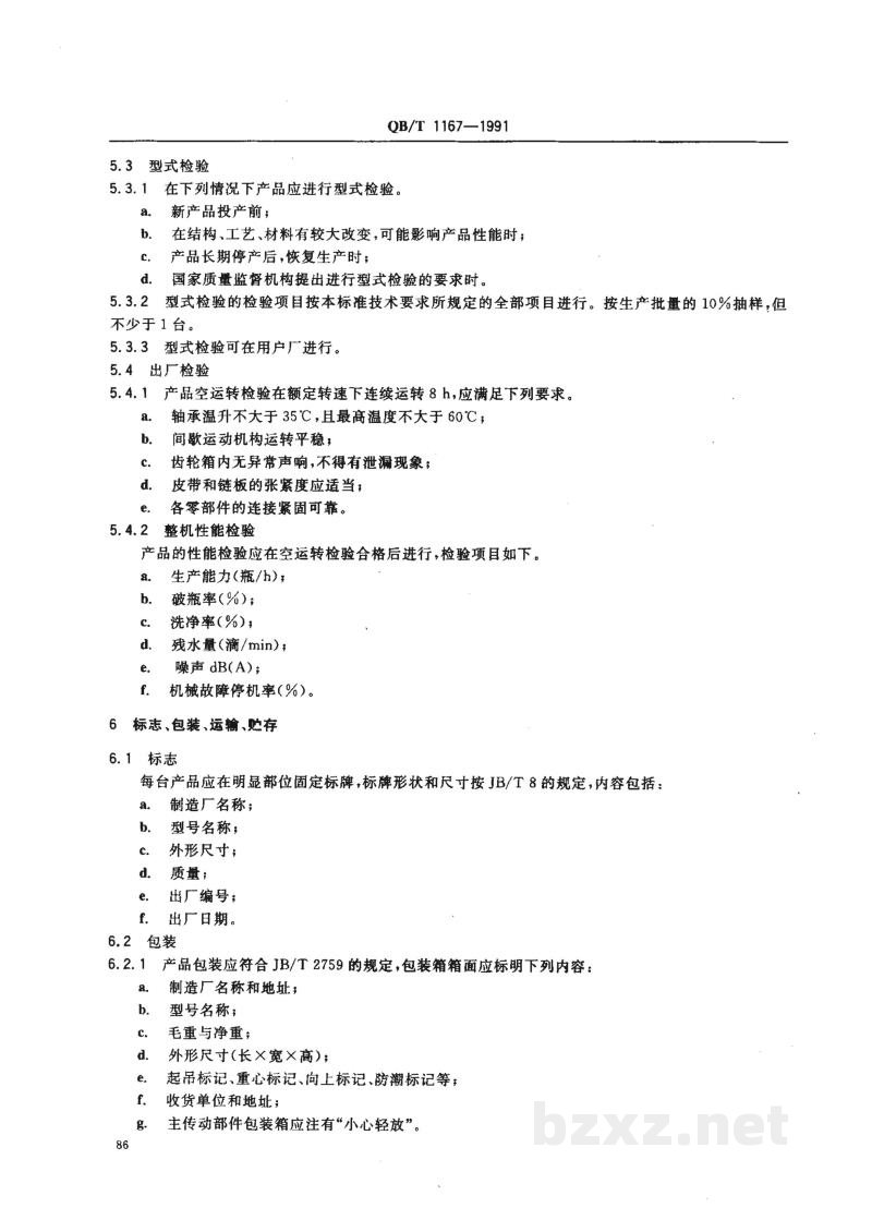 QB/T 1167-1991奶瓶清洗机技术条件 QB/T 1167-1991奶瓶清洗机技术条件