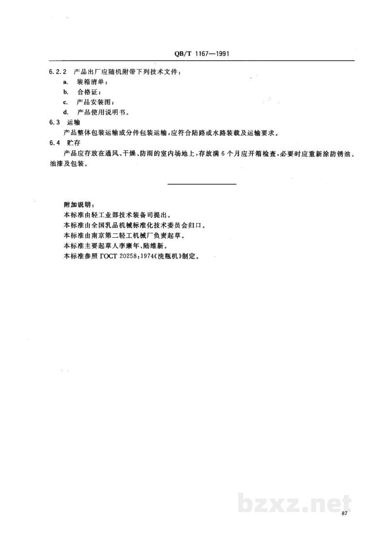QB/T 1167-1991奶瓶清洗机技术条件 QB/T 1167-1991奶瓶清洗机技术条件