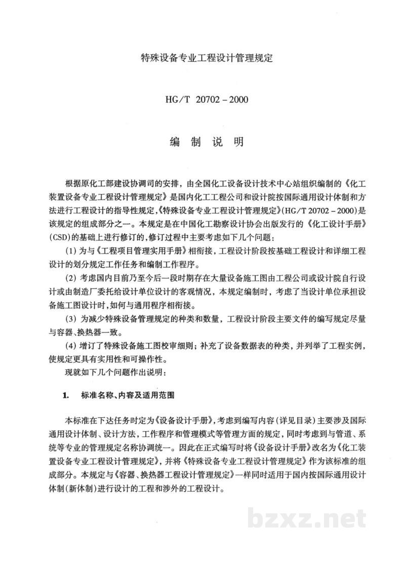 HG/T 20702.2-2000特殊设备专业在工程设计阶段与各专业的关系 HG/T 20702.2-2000特殊设备专业在工程设计阶段与各专业的关系