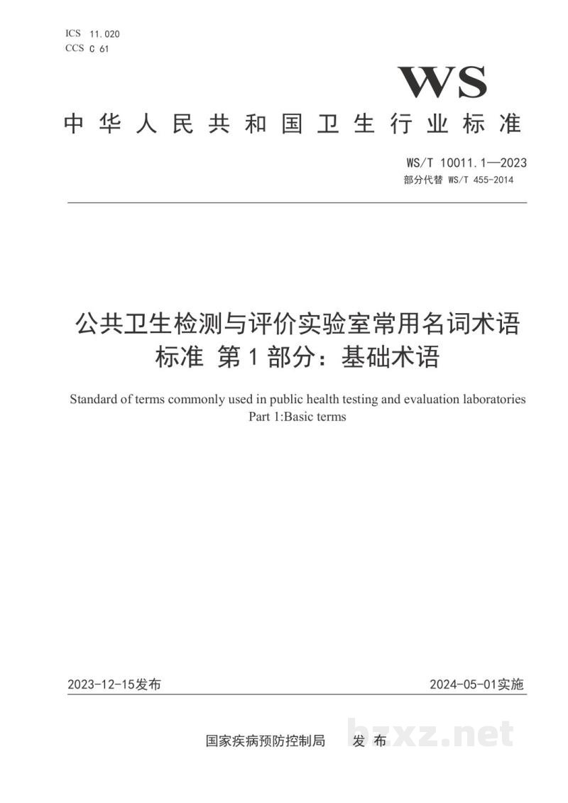 WS/T 10011.1-2023公共卫生检测与评价实验室常用名词术语标准 第1部分:基础术语 WS/T 10011.1-2023公共卫生检测与评价实验室常用名词术语标准 第1部分:基础术语