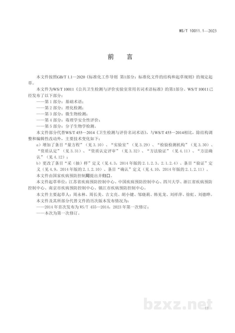 WS/T 10011.1-2023公共卫生检测与评价实验室常用名词术语标准 第1部分:基础术语 WS/T 10011.1-2023公共卫生检测与评价实验室常用名词术语标准 第1部分:基础术语