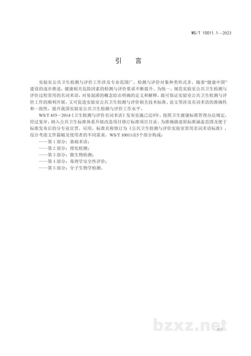 WS/T 10011.1-2023公共卫生检测与评价实验室常用名词术语标准 第1部分:基础术语 WS/T 10011.1-2023公共卫生检测与评价实验室常用名词术语标准 第1部分:基础术语