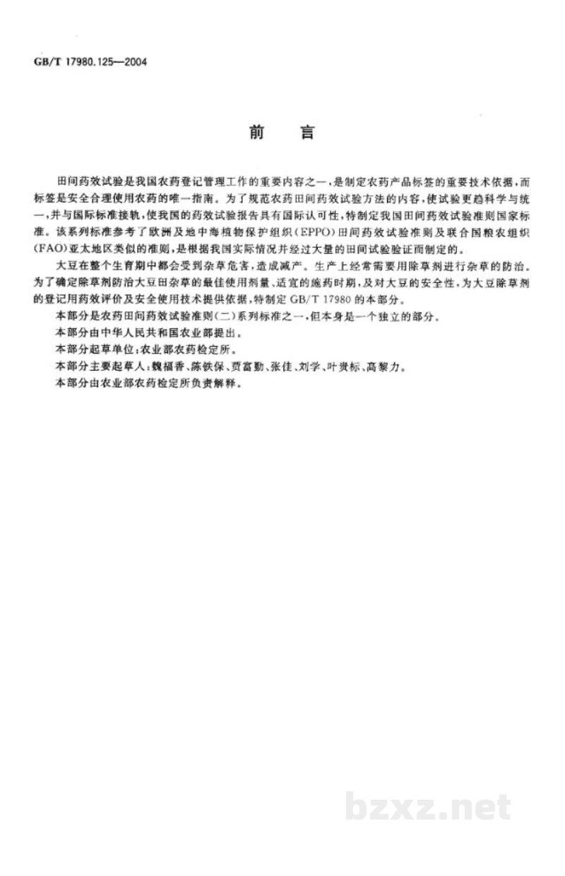 GB/T 17980.125-2004农药 田间药效试验准则(二)第125部分:除草剂防除大豆地杂草药效试验 GB/T 17980.125-2004农药 田间药效试验准则(二)第125部分:除草剂防除大豆地杂草药效试验