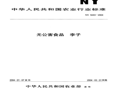 NY 5243-2004无公害食品李子 