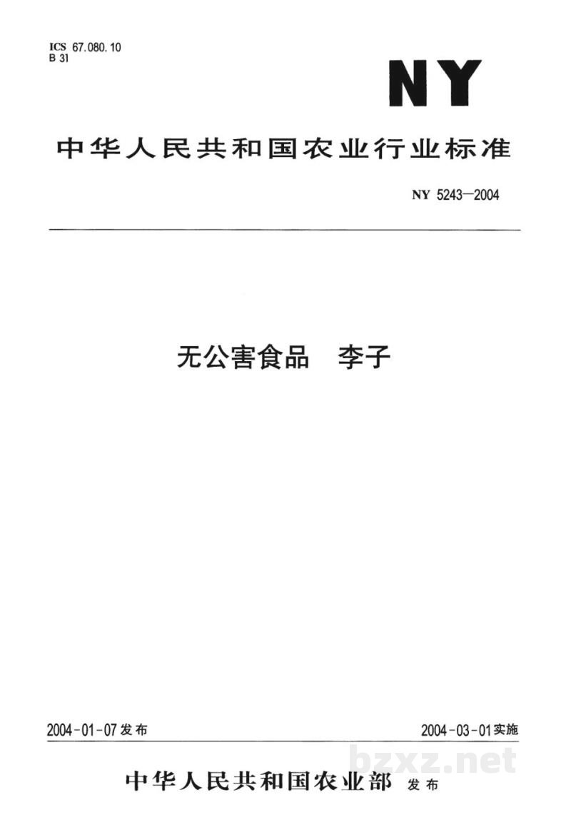 NY 5243-2004无公害食品李子 NY 5243-2004无公害食品李子