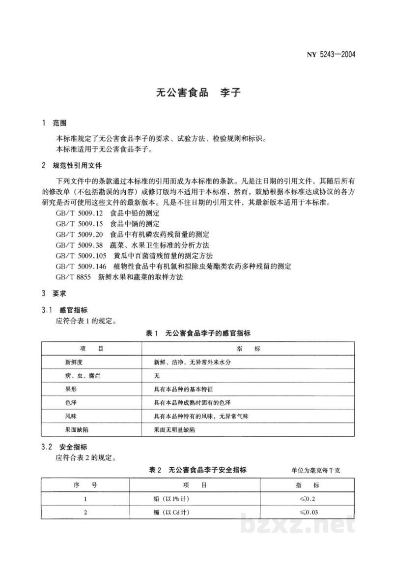 NY 5243-2004无公害食品李子 NY 5243-2004无公害食品李子