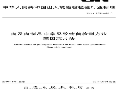 SN/T 2651-2010肉及肉制品中常见致病菌检测方法 基因芯片法 