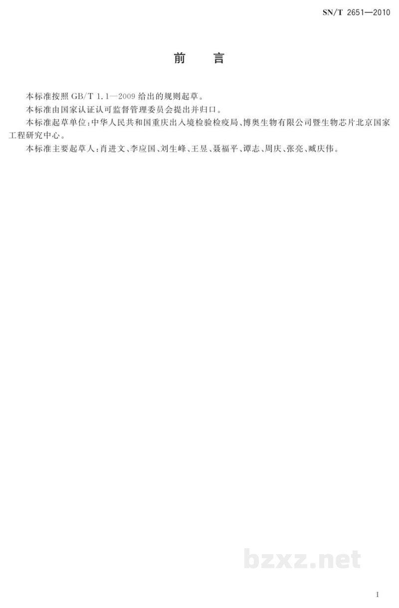SN/T 2651-2010肉及肉制品中常见致病菌检测方法 基因芯片法 SN/T 2651-2010肉及肉制品中常见致病菌检测方法 基因芯片法