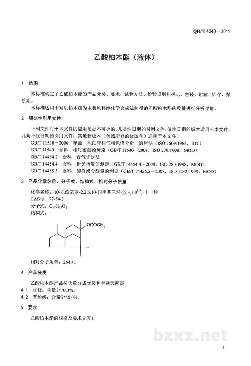 QB/T 4240-2011乙酸柏木酯(液体) QB/T 4240-2011乙酸柏木酯(液体)