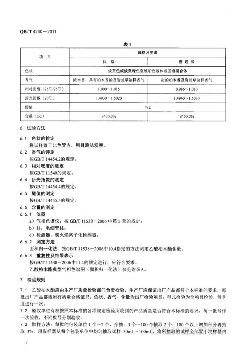QB/T 4240-2011乙酸柏木酯(液体) QB/T 4240-2011乙酸柏木酯(液体)