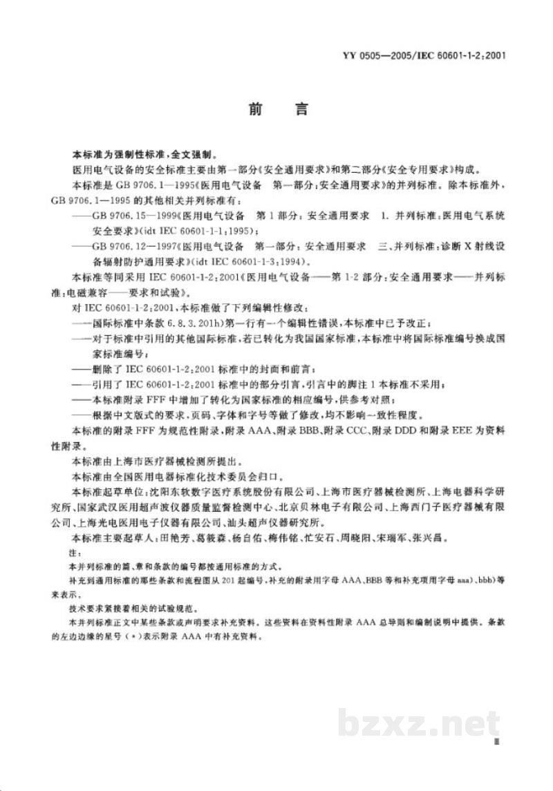 YY 0505-2005医用电气设备 第1-2部分:安全通用要求 并列标准:电磁兼容 要求和试验 YY 0505-2005医用电气设备 第1-2部分:安全通用要求 并列标准:电磁兼容 要求和试验