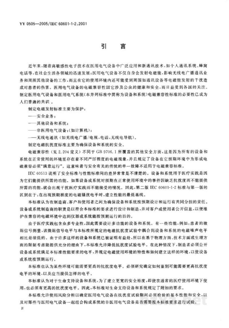 YY 0505-2005医用电气设备 第1-2部分:安全通用要求 并列标准:电磁兼容 要求和试验 YY 0505-2005医用电气设备 第1-2部分:安全通用要求 并列标准:电磁兼容 要求和试验