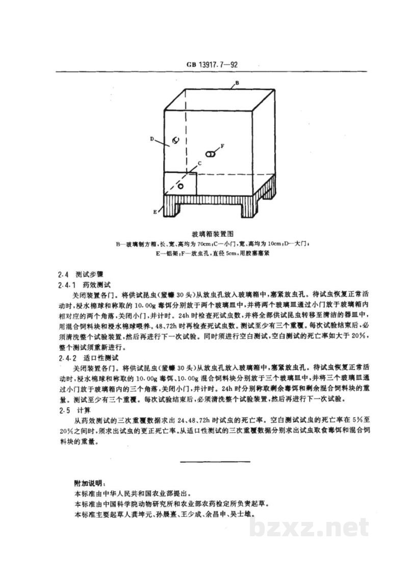 GB 13917.7-1992农药登记卫生用杀虫剂室内药效试验方法 蜚蠊毒饵的室内药效测定方法 