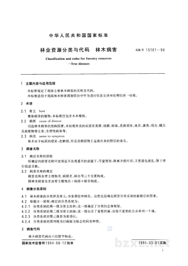 GB/T 15161-1994林业资源分类与代码 林木病害 