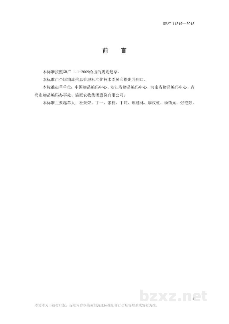 SB/T 11219-2018零售商品条码实施指南 SB/T 11219-2018零售商品条码实施指南