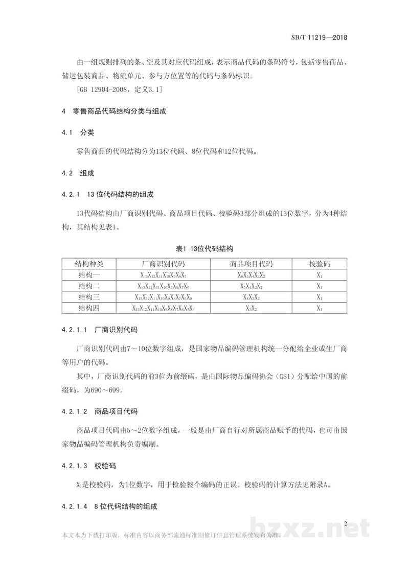SB/T 11219-2018零售商品条码实施指南 SB/T 11219-2018零售商品条码实施指南