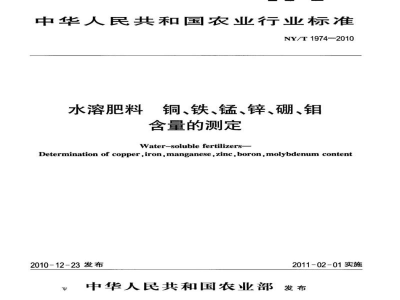 NY/T 1974-2010水溶肥料铜、铁、锰、锌、硼、钼含量的测定