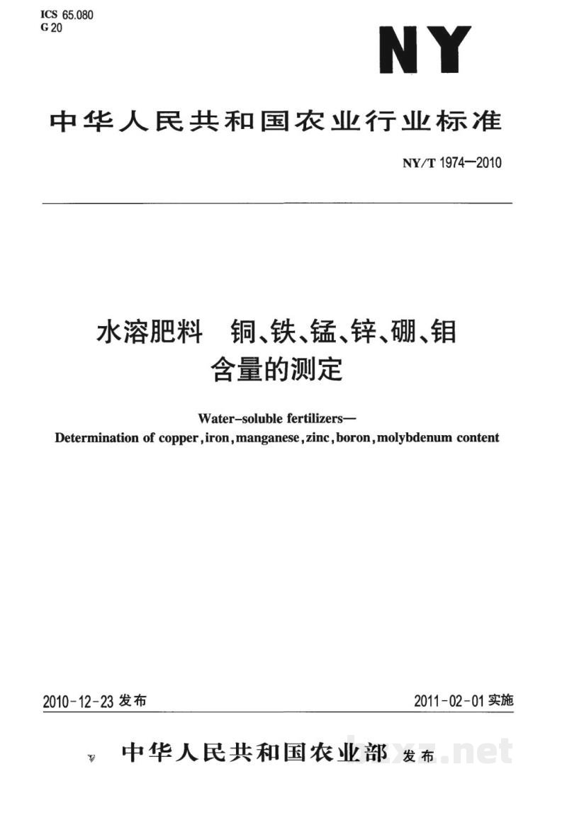 NY/T 1974-2010水溶肥料铜、铁、锰、锌、硼、钼含量的测定 NY/T 1974-2010水溶肥料铜、铁、锰、锌、硼、钼含量的测定