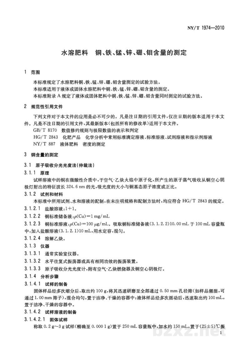NY/T 1974-2010水溶肥料铜、铁、锰、锌、硼、钼含量的测定 NY/T 1974-2010水溶肥料铜、铁、锰、锌、硼、钼含量的测定