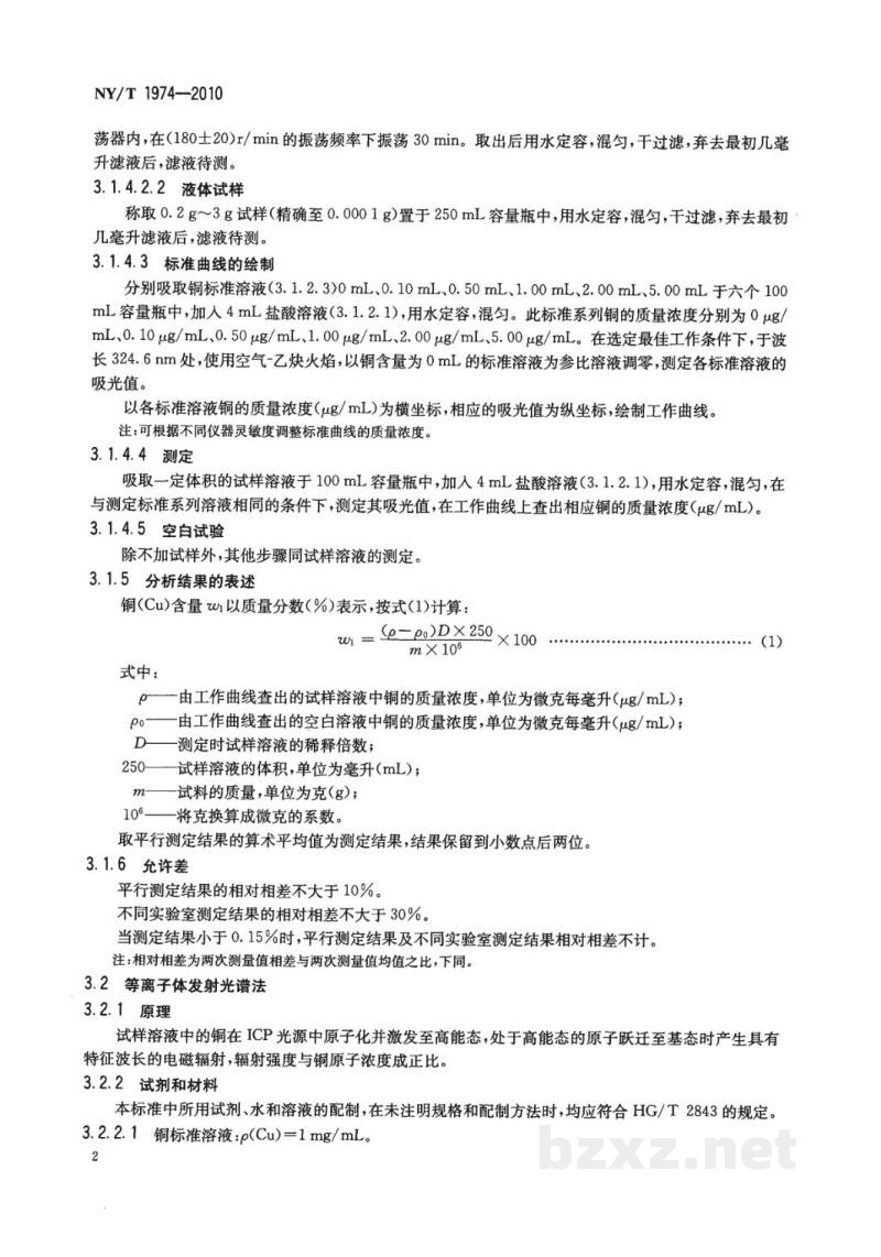 NY/T 1974-2010水溶肥料铜、铁、锰、锌、硼、钼含量的测定 NY/T 1974-2010水溶肥料铜、铁、锰、锌、硼、钼含量的测定