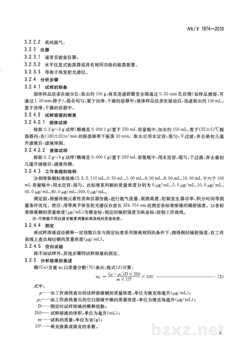 NY/T 1974-2010水溶肥料铜、铁、锰、锌、硼、钼含量的测定 NY/T 1974-2010水溶肥料铜、铁、锰、锌、硼、钼含量的测定