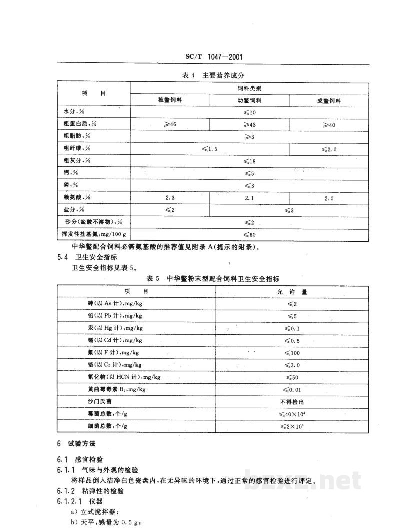 SC/T 1047-2001中华鳖配合饲料 SC/T 1047-2001中华鳖配合饲料