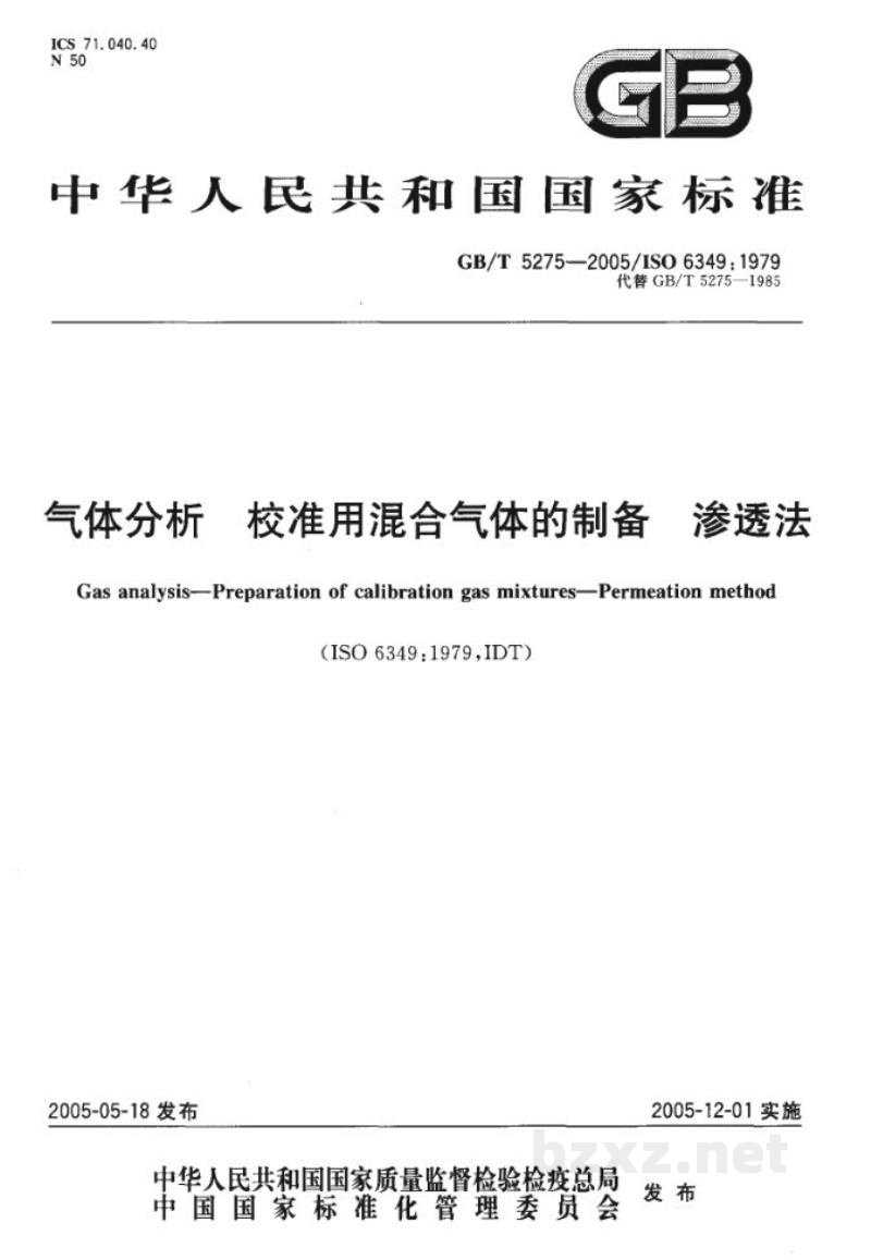 GB/T 5275-2005分析气体　校准用混合气体的制备　渗透法