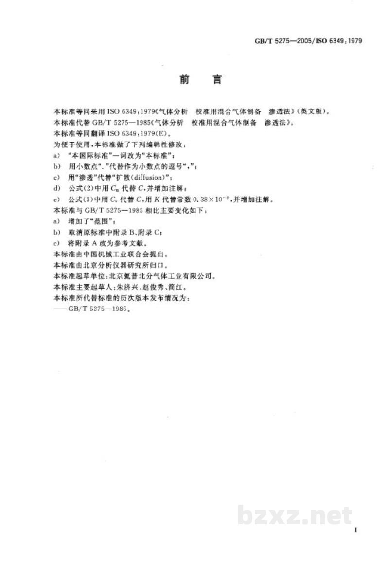 GB/T 5275-2005分析气体　校准用混合气体的制备　渗透法