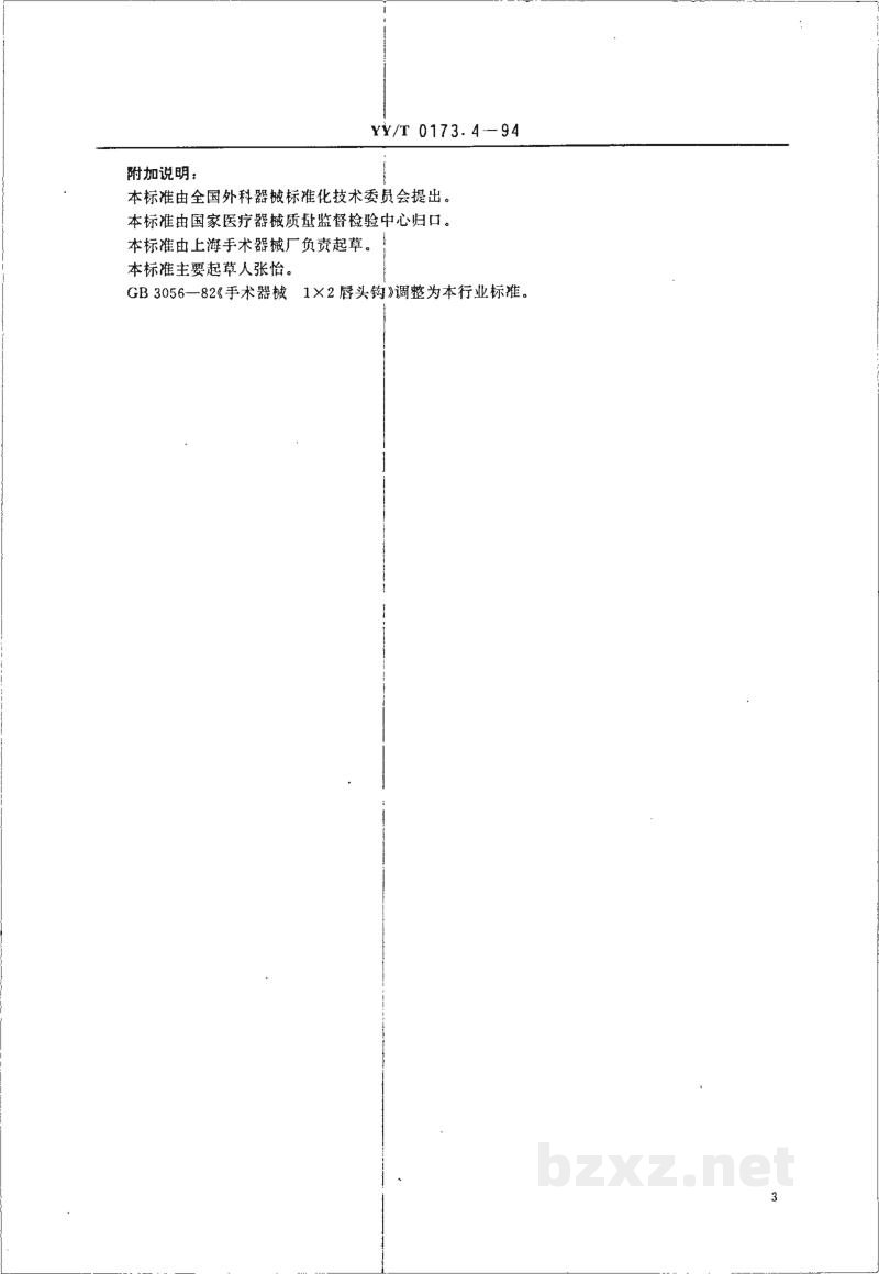 YY/T 0173.4-1994手术器械 唇头钩 YY/T 0173.4-1994手术器械 唇头钩