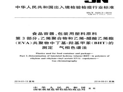 SN/T 1504.3-2014食品容器、包装用塑料原料 第3部分：乙烯聚合物和乙烯-醋酸乙烯酯（EVA）共聚物中丁基-羟基甲苯（BHT）的测定 气相色谱法 