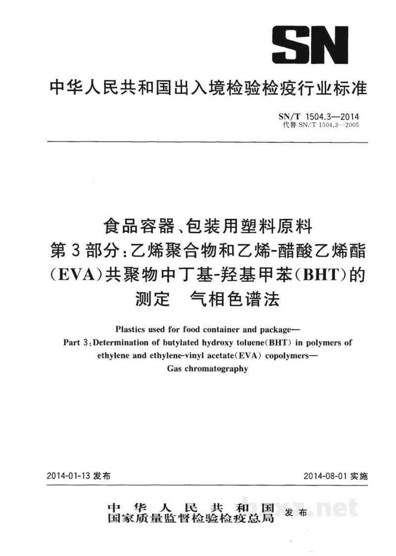 SN/T 1504.3-2014食品容器、包装用塑料原料 第3部分:乙烯聚合物和乙烯-醋酸乙烯酯(EVA)共聚物中丁基-羟基甲苯(BHT)的测定 气相色谱法 SN/T 1504.3-2014食品容器、包装用塑料原料 第3部分:乙烯聚合物和乙烯-醋酸乙烯酯(EVA)共聚物中丁基-羟基甲苯(BHT)的测定 气相色谱法