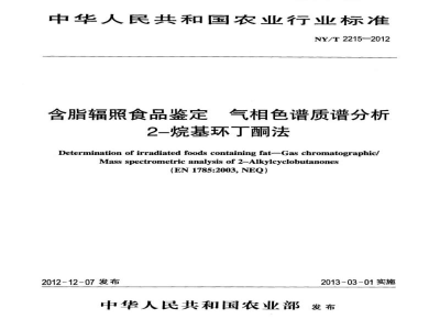 NY/T 2215-2012含脂辐照食品的鉴定气相色谱质谱分析2-烷基环丁酮法