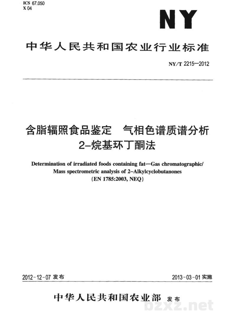NY/T 2215-2012含脂辐照食品的鉴定气相色谱质谱分析2-烷基环丁酮法