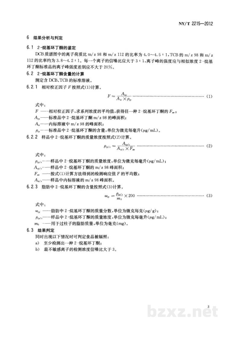 NY/T 2215-2012含脂辐照食品的鉴定气相色谱质谱分析2-烷基环丁酮法