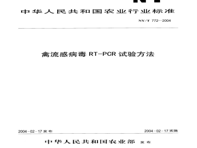 NY/T 772-2004禽流感病毒RT-PCR试验方法 