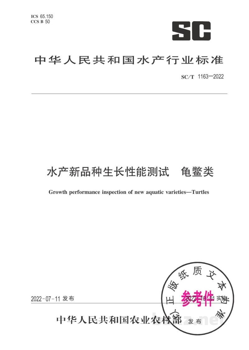 SC/T 1163-2022水产新品种生长性能测试 龟鳖类 SC/T 1163-2022水产新品种生长性能测试 龟鳖类
