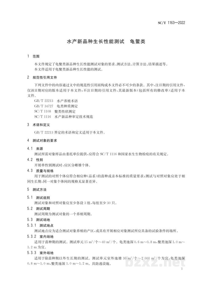 SC/T 1163-2022水产新品种生长性能测试 龟鳖类 SC/T 1163-2022水产新品种生长性能测试 龟鳖类
