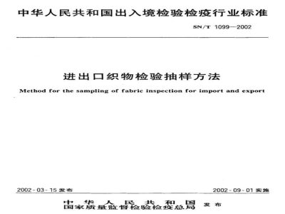 SN/T 1099-2002进出口织物检验抽样方法