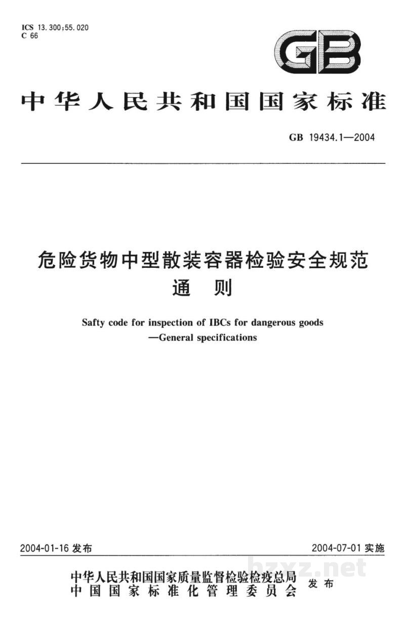 GB 19434.1-2004危险货物中型散装容器检验安全规范 通则 GB 19434.1-2004危险货物中型散装容器检验安全规范 通则