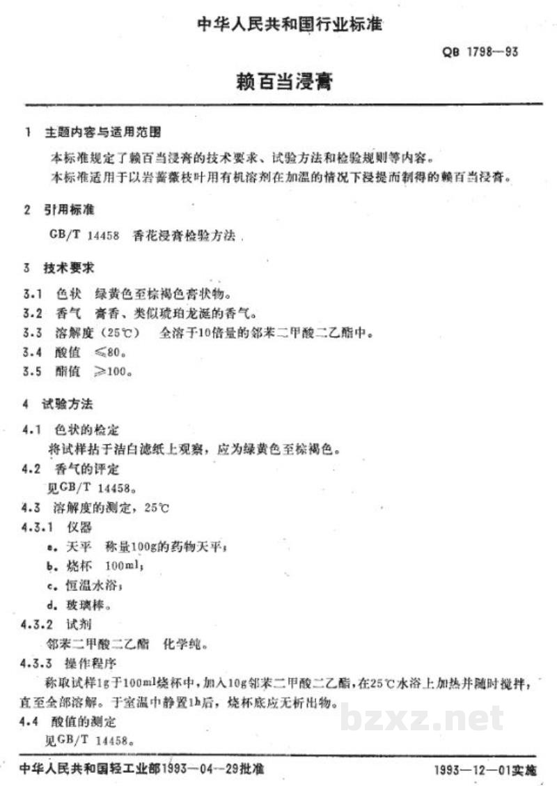 QB 1798-1993赖百当浸膏 QB 1798-1993赖百当浸膏
